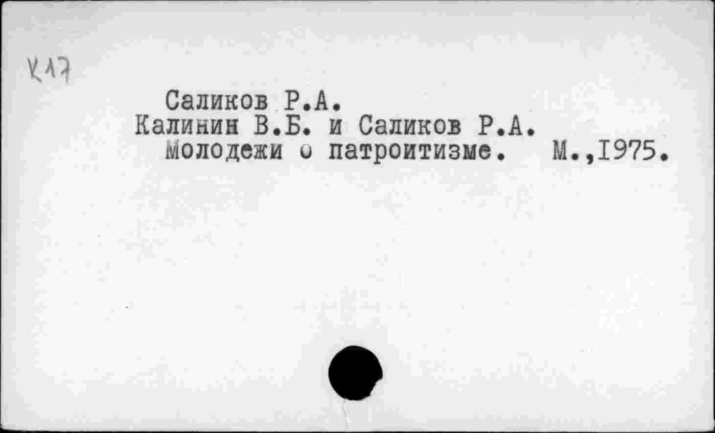 ﻿Саликов Р.А.
Калинин В.Б. и Саликов Р.А молодежи и патроитизме.